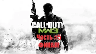 Call of Duty  Modern Warfare 3 [2K] Прохождение - Часть #5 - Финал!