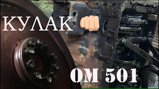 OM501 Кулак №1 Разборка ДВС