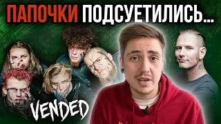 VENDED - ГРУППА ОБНАГЛЕВШИХ СЫНОВЕЙ SLIPKNOT (КОРИ ТЕЙЛОРА И КЛОУНА)