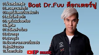 รวมเพลงBoat-Dr.Fuu-ด็อกเตอร์ฟู ใจเหลือๆ ดวงดาวแห่งรัก เธอไม่เคยเป็นแฟนเก่า เมื่อไหร่จะรัก คู่ชีวิต