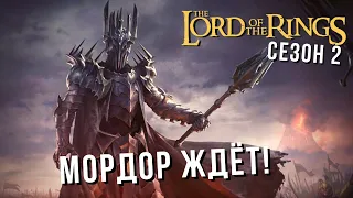 The Lord of the Rings: Rise to War | Старт Второго Сезона! 🌋