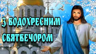 🙏18 січня Водохресний святвечір і Навечір'я Богоявлення🙏 Красива музична листівка