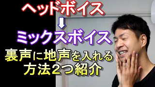 【ヘッドボイスからミックスボイス】裏声を地声っぽくしたい人へ２つ紹介