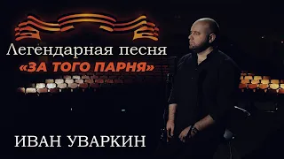 Иван Уваркин - За того парня | Песни Победы | (Премьера 2024)