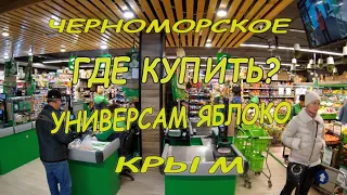 Где купить? Универсам Яблоко, Черноморское, Крым. Цены. График работы. Каталог. Фиеста Крым.