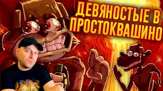 ЗАПРЕЩЕННАЯ КНИГА ПРО ПРОСТОКВАШИНО / Лихие Продолжения № 4 ч. 2. Реакция.