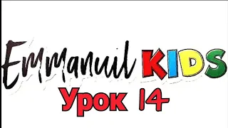 Библейские уроки детского служения Emmanuil KIDS "Урок 14. Сила креста. Прощение."