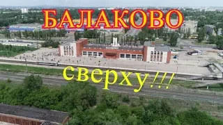 Балаково сверху! От вокзала до поля....