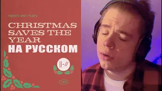 twenty one pilots - Christmas Saves The Year | На русском | (Russian cover)