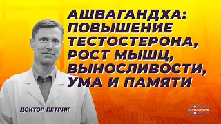 Ашвагандха: повышение тестостерона, рост мышц, выносливости, ума и памяти.