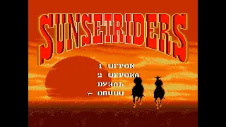 Sunset riders - русская версия SEGA