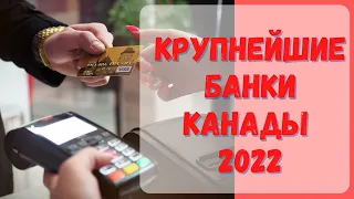 Особенности канадских банков. TOP5 банков Канады. Инвестирование в Канаде. #Канада