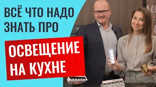 Каким должен быть свет на кухне? Разбираю со светодизайнером! Очень много полезной информации.