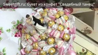 Sweetgift.ru: букет из конфет "Свадебный танец"