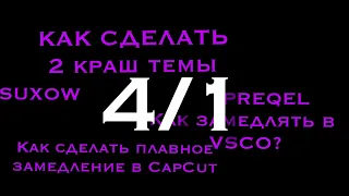 4/1//КАК СДЕЛАТЬ КРАШ ТЕМЫ?(2)||КАК ЗАМЕДЛЧТЬ В ВСКО?КАК СДЕЛАТЬ ПЛАВНОЕ ЗАМЕДЛЕНИЕ В КАП КУТЕ?