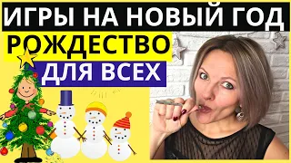 Конкурсы на НОВЫЙ ГОД И РОЖДЕСТВО | НОВОГОДНИЕ ИГРЫ для детей и взрослых | Веселые игры на Новый год