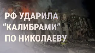 Ракетный удар по Николаеву. "Важные истории": из РФ ушли всего 20% западных компаний | НОВОСТИ