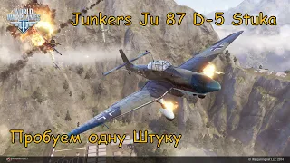 Junkers Ju 87 D-5 Stuka  Тест драйв.
