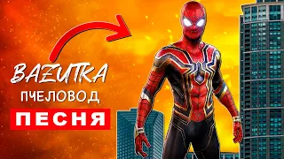 Песня Клип ЧЕЛОВЕК ПАУК ГИГАНТ Rasa Пчеловод ПАРОДИЯ Spider man Спайдермен Анимация