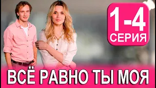 Все равно ты моя. 1-4 серия (сериал, 2023) обзор