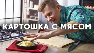 КАРТОШЕЧКА С МЯСОМ (СКОБЛЯНКА) от шефа Бельковича | ПроСто кухня | YouTube-версия