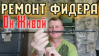 РЕМОНТ ФИДЕРА.Спасибо за Лайки и  Просмотр.Рад,что имею возможность Вам помогать