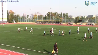 ФК Лідер - U19 (Дніпро) - ФК Енергія- U19 (Дніпро). ДЮФЛУ