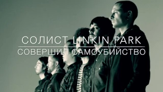 Linkin Park Честер Беннингтон