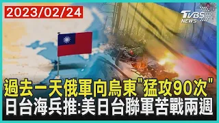 【發燒話題】過去一天俄軍向烏東「猛攻90次」  日台海兵推：美日台聯軍苦戰兩週