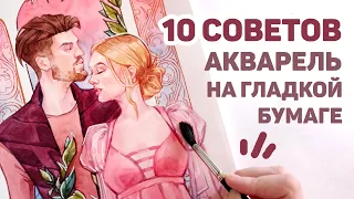 Как Рисовать Аварелью На Гладкой Бумаге Для Графики Или Сатине? // 10 Советов