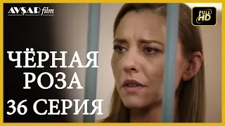 Чёрная роза 36 серия (Русский субтитр)