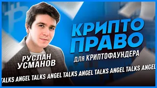 Криптоправо для криптофаундера. Руслан Усманов (tx.legal). Angel Talks #92