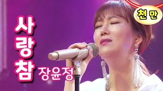 '사랑참' 힘들죠😭😭  장윤정(뮤비처럼 3) 가사 ENG SUB | 평안이