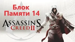 Assassin's Creed 2 - Последовательность 14 / Игрофильм Прохождение