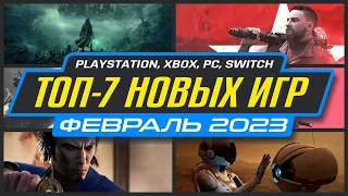 🎮 ТОП-7 новых игр Февраля 2023 / Во что поиграть Февраль 2023 / Новинки игр Февраль PS4, PS5, ПК