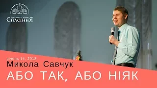 "Або так, або ніяк". Микола Савчук