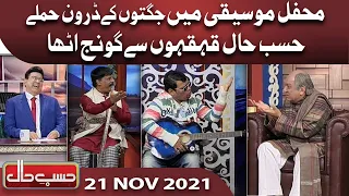 Musician in Hasb e Haal | 21 Nov 2021 | حسب حال | Hasb e Haal | Dunya News