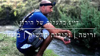 דייג - אקשן בתעלות של נהר הירדן | חוויה של חוץ לארץ~בארץ 2022 | יוצא לפגרה מהסרטונים.