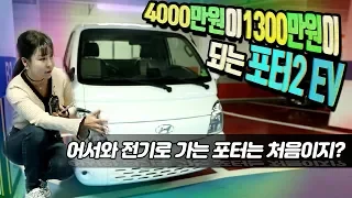 1300만원이면 포터를 살 수 있다! 차주가 우파? 시승기같이해!【현대 포터2 일렉트릭】Hyundai porter ll electric