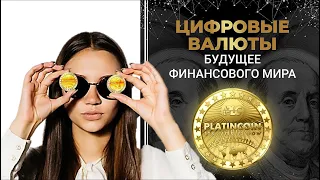 🎯 Platincoin. Платинкоин. Цифровые валюты - будущее финансового мира