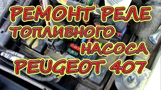 Не заводится Peugeot 407, Citroen C5. Ремонт реле топливного насоса Пежо 407.