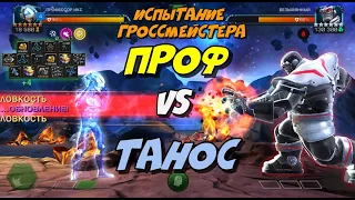 Профессор Икс vs Танос, испытание Гроссмейстера, на аккаунте подписчика | Марвел Битва Чемпионов