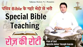 आत्मिक ऑंखें खोलने वाला वचन 🙏 Apostle Ankur Narula,Everyday Manna,रोज़ की रोटी  @YahowaShalomTv