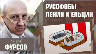 Ленин и Ельцин были главными русофобами. Андрей Фурсов