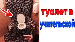 Лютые приколы. ТУАЛЕТ В УЧИТЕЛЬСКОЙ. угарные мемы