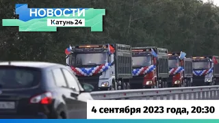 Новости Алтайского края 4 сентября 2023 года, выпуск в 20:30