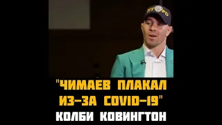 😱"ЧИМАЕВ Плакал из-за Ковида он не выжить со мной" Колби Ковингтон. UFC 268