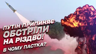 ❓ Путін доручив Шойгу припинити вогонь на Різдво! В чому пастка? | Микола Давидюк