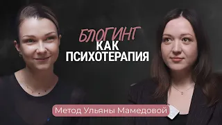 Метод Ульяны Мамедовой: Блогинг как психотерапия