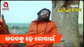 Jagabandhu He Gosain | Full Video Song | Odia Movie "Bhakta Salabega" | Bhikari Bala | AAO NXT